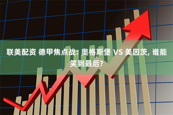 联美配资 德甲焦点战: 奥格斯堡 VS 美因茨, 谁能笑到最后?