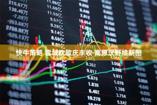 快牛策略 雪域欢歌庆丰收&#32;高原沃野绘新图